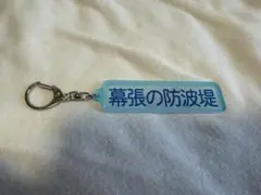 幕張の防波堤　パワプロ　マリーンズ　アクリルキーホルダー　特殊能力