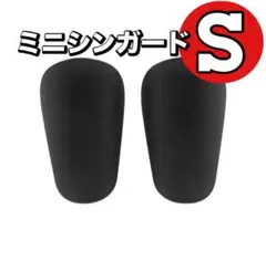 【S】ミニシンガード すね当て レガース サッカー フットサル　防護　新品　黒