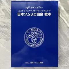 日本ソムリエ協会教本2024【裁断済】 日本ソムリエ協会教本2024【裁断済】 - メルカリ