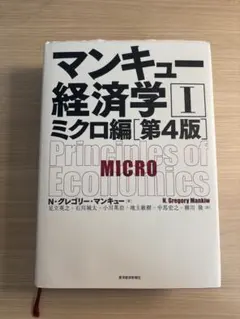 マンキュー経済学 II ミクロ編 第4版