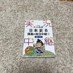 石川晶康 日本史B講義の実況中継 1 原始～古代