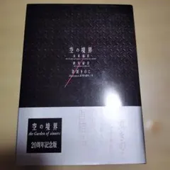 2026年最新】空の境界 20周年の人気アイテム - メルカリ