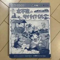 水不足のサバイバル