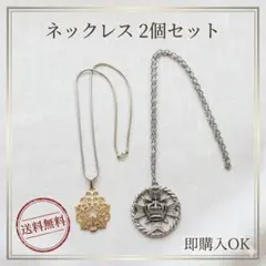 〖ネックレス〗2点セット アンティーク レトロ ゴールド シルバー