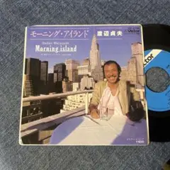 ☆EPレコード/渡辺貞夫/モーニング・アイランド/ダウン・イースト/EX☆