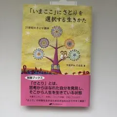 「いまここ」にさとりを選択する生きかた : 21世紀のさとり読本