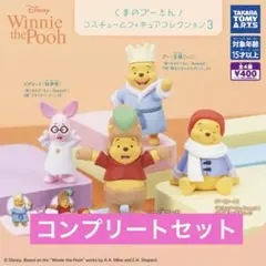 【4種コンプ】くまのプーさん コスチュームフィギュアコレクション3 ガチャ①⑥