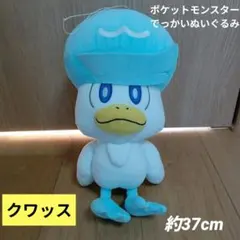 ポケモン 　でっかいぬいぐるみ　 クワッス 　約37cm　ポケットモンスター