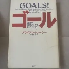 ゴール : 最速で成果が上がる21ステップ