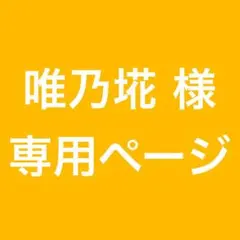 唯乃埖様 リクエスト 2点 まとめ商品
