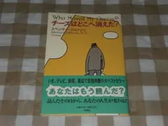★チーズはどこへ消えた？ スペンサー・ジョンソン 扶桑社