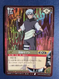 希少　NARUTOカードゲーム【薬師カブト】忍-45 2003年 UR