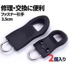 2個セット ファスナー 引き手 パーツ ジッパータブ 修理 交換部品