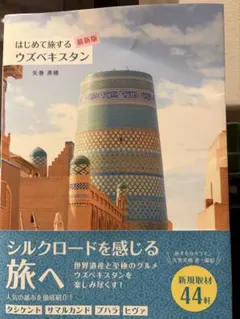 はじめて旅する ウズベキスタン 最新版 矢巻美穂