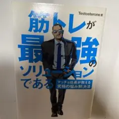 筋トレが最強のソリューションである : マッチョ社長が教える究極の悩み解決法