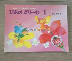 楽譜 ぴあのどりーむ 1