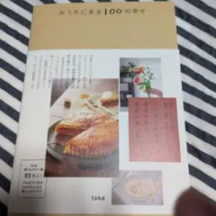 tokaさん著　おうちにある100の幸せ