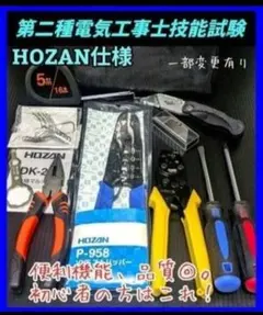2025年最新】ホーザン 電気工事士技能試験 工具セットの人気