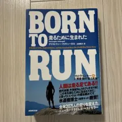 Born to run走るために生まれた : ウルトラランナーvs人類最強の"…
