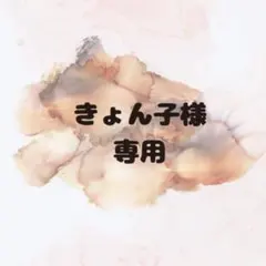 きょん子様 リクエスト 2点 まとめ商品