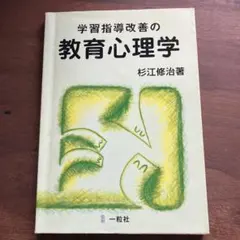 学習指導改善の教育心理学 杉江修治著