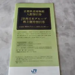 ＪＲ西日本グループ株主優待割引券 京都鉄道博物館入場割引券