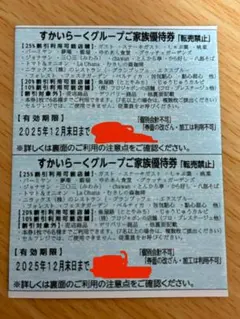 すかいらーくグループ / 家族優待券 25%割引 / 2枚セット / ②