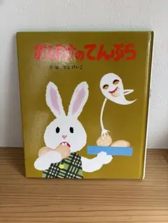 おばけのてんぷら せなけいこ 絵本