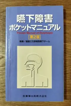嚥下障害ポケットマニュアル