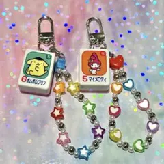ポムポムプリン　マイメロディ　ドンジャラ牌キーホルダー　セット