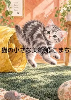 〈一枚限りの作品〉跳ねる子猫、午後の小景