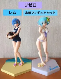 リゼロ レム 水着 フィギュア セット 箱無し