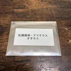 パズドラスペシャルセットD 紅鏡陽神・アマテラスオオカミ、ミューズ未