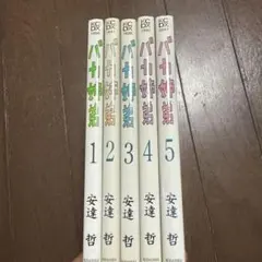 バカ姉弟】1-5巻[全巻セット] 全巻セット 安達哲 [送料無料] - メルカリ