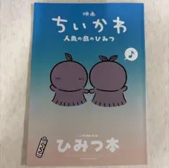 映画 ちいかわ 人魚の島のひみつ 入場者特典 第5弾 ひみつ本
