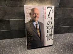 7つの習慣 スティーブン・R・コヴィー著