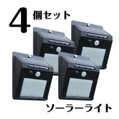 新品未使用　ソーラーセンサーライト 4個セット