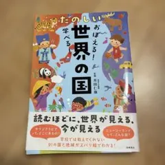 おぼえる!学べる! たのしい世界の国