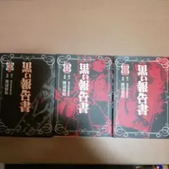 黒い報告書 1-3巻セット