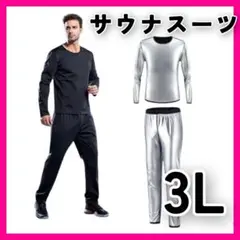 スポーツウェア 2XL 3L 発汗 運動着 メンズ サウナスーツ ダイエット