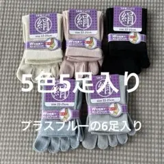 綿絹五本指ソックス22~25cm5色6足入りかかとなし