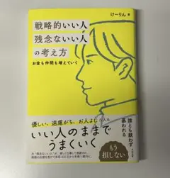 戦略的いい人 残念ないい人の考え方