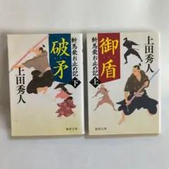 斬馬衆お止め記 上下巻セット