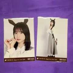 菅原咲月 干支 午 生写真 ヨリ ヒキ