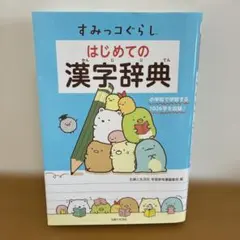 すみっコぐらし はじめての漢字辞典