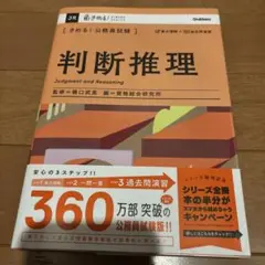 〈きめる!公務員試験〉判断推理