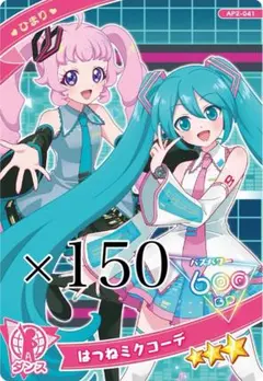 ひみつのアイプリ 青空ひまり はつねミクコーデ まとめ売り アイプリカード