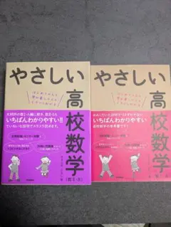 やさしい高校数学 (数IA・IIB) 2冊セット