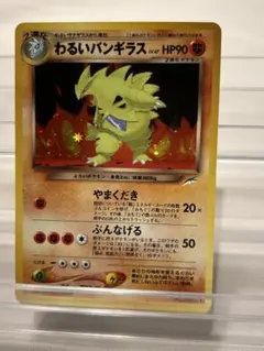 美品！ 旧裏 わるいバンギラス ★ 拡張パック第4弾 闇、そして光へ…