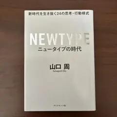 ニュータイプの時代 山口周 ダイヤモンド社